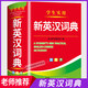 【官方正版】英漢詞典2026最新版 初中高中小學(xué)生多功能英語(yǔ)詞典雙色本 高考大學(xué)漢英互譯漢譯英英語(yǔ)詞典字典中小學(xué)實(shí)用新華正版 【官方正版】英漢詞典