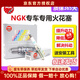 NGK原裝原廠(chǎng)銥鉑金雙鉑金銥金火花塞【四支價(jià)】適用于 PZFR6R 5758 大眾EA111 1.4T