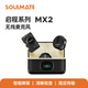 SOULMATE MX2一拖二無(wú)線(xiàn)麥克風(fēng)領(lǐng)夾式收音麥器小蜜蜂直播主播錄音設備采訪(fǎng)戶(hù)外短視頻降噪配音 【全能版】MX2一拖二帶充電盒