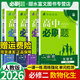 高一下冊必刷題必修二2026高中必刷題必修第二冊新教材附狂K重點(diǎn)高中同步練習冊必刷題 【4本必修二】數學(xué)A+物理+化學(xué)+生物 新教材