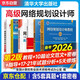 備考2026 軟考高級教材 網(wǎng)絡(luò )規劃設計師教程（第2版）+2017至2021年試題分析與解答+全程指導（第2版）+真題精講與押題密卷+論文高分特訓與范文10篇+5天修煉 6本套 清華大學(xué)出版社2024