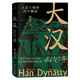 大漢400年