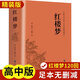 紅樓夢(mèng)原著(zhù)正版文言文鄉土中國高中版 正版費孝通高中生高一課外書(shū)必讀高中必讀課外閱讀書(shū)籍鄉土中國 人民文學(xué)出版社中國經(jīng)典文學(xué)世界名著(zhù)適合高一的語(yǔ)文書(shū)目小說(shuō) 紅樓夢(mèng)
