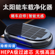 巫記太陽(yáng)能車(chē)載空氣凈化器香薰除味汽車(chē)內新車(chē)去味除甲醛車(chē)用消除異味 【星空灰】智能光感凈化器【附贈濾芯+防滑墊+充電線(xiàn)】