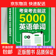 【真便宜】考來(lái)考去就這5000英語(yǔ)單詞 漫畫(huà)秒記場(chǎng)景分類(lèi)英語(yǔ)單詞快速高效記憶英語(yǔ)單詞詞匯 【單冊】考來(lái)考去就這5000英語(yǔ)單詞
