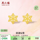 周六福5G工藝黃金耳釘女浪漫仙雪耳飾計價(jià)A0912072 約1g 一對生日禮物