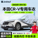 智匯本田crv專(zhuān)用車(chē)衣全車(chē)罩東風(fēng)尼桑7/5座防暴曬隔熱防雨雪加厚牛津布 2004-2025款東風(fēng)本田CR-V專(zhuān)用車(chē)衣全車(chē)罩 加厚防暴曬防雨防風(fēng)防水防雪防霜防冰雹牛津布車(chē)衣車(chē)罩