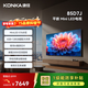 康佳電視 85D7J Mini LED 576分區 288Hz高刷 4+128GB 驚鴻AI畫(huà)質(zhì)芯片 一級能效 4K智能AI電視