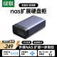 綠聯(lián)Nas配件 網(wǎng)絡(luò )存儲擴展存儲柜 硬盤(pán)柜硬盤(pán)盒多盤(pán)位（無(wú)RAID）適用2.5/3.5SATA機械固態(tài)硬盤(pán)
