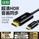 綠聯(lián)Type-C轉HDMI線(xiàn)USB-C雷電4/5轉換器轉接線(xiàn)4K60/2K144Hz連接線(xiàn)手機Mac筆記本投屏線(xiàn)外接顯示器1.5m