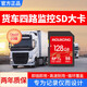 魔力控貨車(chē)四路監控內存卡行車(chē)記錄儀儲存卡sd大卡半掛車(chē)汕德卡歐曼解放jh6汽車(chē)專(zhuān)用高速tf卡車(chē)載存儲卡 64G貨車(chē)記錄儀TF小卡+送讀卡器+二維碼停車(chē)牌