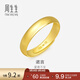 周生生素圈光身面活口泥鰍背開(kāi)口黃金戒指 足金情侶結婚對戒09141R計價(jià) 4.2克(含工費100元)
