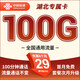 中國聯(lián)通湖北聯(lián)通流量卡超長(cháng)套餐純流量卡5g不限速語(yǔ)音卡學(xué)生高速流量卡大流量卡 只發(fā)湖北聯(lián)通流量卡29元100G+100分鐘