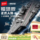 森寶積木福建艦航空母艦軍事拼裝玩具正版授權模型男孩生日禮物208137