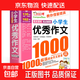 小學(xué)生優(yōu)秀作文1000篇滿(mǎn)分作文書(shū)小學(xué)3-6年級作文大百科素材三至四五六年級小學(xué)作文書(shū)大全3-4-5-6年級作文輔導書(shū)語(yǔ)文 小學(xué)生優(yōu)秀作文1000篇