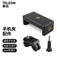 TELESIN轉接頭適配gopro機身配件三腳架轉換座手機夾運動(dòng)相機同向異向轉接螺絲action3配件 通用手機夾+aee轉接頭+螺絲