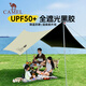 駱駝（CAMEL）黑膠天幕帳篷露營(yíng)遮擋布簡(jiǎn)易懶人速搭沙灘遮陽(yáng)棚2025新款