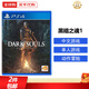 索尼 PS4游戲光盤(pán) PS5通用游戲軟件 大作游戲光盤(pán)新年禮品 黑暗之魂1 中文 國內速發(fā)