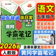 2026春季黃岡學(xué)霸筆記五年級下冊語(yǔ)文數學(xué)英語(yǔ)人教版北師版蘇教外研版青島版小學(xué)5年級上下冊課本預習筆記教材全解同步作文閱讀理解同步知識解讀課前預習課后復習課堂筆記新版升級版漢知簡(jiǎn)啟明星 五年級下冊 語(yǔ)