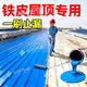 WY鐵皮防漏防水膠鐵皮屋頂防水補漏材料彩鋼瓦板房鐵棚漏雨止漏貼 【一刷止漏】2斤藍色【速干型】