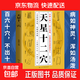 天星十二穴正版人體全身經(jīng)絡(luò )穴位圖 道家全真派七子馬丹陽(yáng)金針度世心傳 天心十二穴位中醫入門(mén)講人體經(jīng)穴奧秘修學(xué)用藥養生保健書(shū) 天星十二穴
