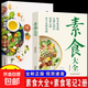 素食大全低脂全蔬食 健康素食營(yíng)養搭配書(shū)菜譜大全素食齋菜菜譜書(shū) 素食筆記+素食大全