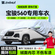 智匯寶駿560專(zhuān)用車(chē)衣全車(chē)罩15 16 17款遮陽(yáng)防曬隔熱防雨雪加厚牛津布 2015-2017款寶駿560專(zhuān)用車(chē)衣全車(chē)罩 加厚防暴曬防雨防風(fēng)防水防雪防霜防冰雹牛津布車(chē)衣車(chē)罩