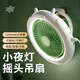 參趣迷你吊扇戶(hù)外露營(yíng)小風(fēng)扇可搖頭充電小型宿舍床上掛扇小夜燈帳篷吊頂電風(fēng)扇便攜野營(yíng)懸掛風(fēng)扇燈 清新綠【吊立兩用+小夜燈+自動(dòng)搖頭】1200mAh