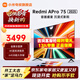 小米（MI）電視75英寸 144Hz高刷 3+64GB大儲存 REDMI A Pro75 2025節能版 4K超高清 智能平板電視機一級能效 75英寸 APro75 2025性能強勁 高性?xún)r(jià)比