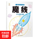 6-12歲魔法連線(xiàn)兒童專(zhuān)注力左右腦開(kāi)發(fā)數字益智連線(xiàn)涂色畫(huà)游戲書(shū) 魔線(xiàn) 少兒獨立版