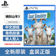 PlayStation【佳作推薦】索尼PS5全新游戲光盤(pán) 通用游戲軟件 全新海外版游戲 PS5 模擬山羊3 國內速發(fā)