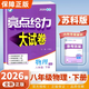 【江蘇專(zhuān)用】2026春新版亮點(diǎn)給力大試卷八年級下冊語(yǔ)文數學(xué)英語(yǔ)物理蘇教版譯林版初中八年級上下冊教材課時(shí)提優(yōu)作業(yè)同步練習期中期末單元測試卷 26春 八年級下冊物理【蘇科版】