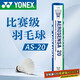 YONEX尤尼克斯羽毛球耐打穩定優(yōu)選鵝毛比賽訓練球AS20 2速 1筒 12只裝