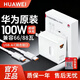 華為（HUAWEI）原裝正品超級快充66w充電器頭88w100w適用榮耀手機type-c充電頭線(xiàn) 【華為原裝】快充套裝100W雙口