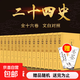 【真便宜】【原著(zhù)全譯】二十四史全套正版24史漢書(shū)精編文言文白話(huà)譯文套裝版中華國學(xué)書(shū)局史記經(jīng)典無(wú)刪減書(shū)籍