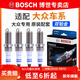 博世（BOSCH）原裝 雙鉑金火花塞（四支裝）適配 大眾速騰 1.2T 1.6L【16至23款】