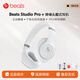 beats Studio Pro 頭戴式主動(dòng)降噪無(wú)線(xiàn)藍牙耳機耳麥 兼容蘋(píng)果安卓系統【禮物】 白色