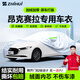智匯馬自達3昂科賽拉專(zhuān)用車(chē)衣全車(chē)罩次世代防曬隔熱防雨雪加厚牛津布 2014-2025款馬自達3昂克塞拉專(zhuān)用車(chē)衣全車(chē)罩 加厚防暴曬防雨防風(fēng)防水防雪防霜防冰雹牛津布車(chē)衣車(chē)罩