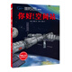 你好！空間站·“向太空進(jìn)發(fā)”中國載人航天科學(xué)繪本系列 