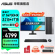 華碩2025款 Intel酷睿i3/i5/i7企采商用辦公影音娛樂(lè )臺式電腦主機家用設計高性能全套diy組裝整機 規格七丨i7 14700HX/16G/1TB 單主機