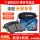 博世（BOSCH）剎車(chē)片/適配 前片 長(cháng)安悅翔V3【1.3L 1.4L】