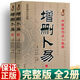 增刪卜易正版精譯原文原版原著(zhù)白話(huà)文全譯 上下冊 野鶴老人原著(zhù)原版 六爻經(jīng)典 全二冊 新編注白話(huà)版