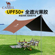 駱駝（CAMEL）戶(hù)外精致露營(yíng)六角蝶形黑膠防曬天幕帳篷便攜野餐遮陽(yáng)棚 B064C