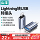 山澤蘋(píng)果OTG轉接頭Lightning轉USB母轉換器適用ipad平板iPhone手機外接U盤(pán)鍵鼠讀卡器數據傳輸 LA21