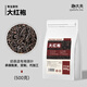 趣大夫大紅袍茶葉奶茶店專(zhuān)用烏龍茶肉桂巖茶珍珠烤奶檸檬茶奶蓋茶底原料 【白霧紅塵】大紅袍 500g