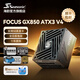 海韻新款ATX3海韻電源FOCUS GX1000 850 750ATX3金牌全模全日系電容壓紋線(xiàn)原生12V-2×6支持5090 FOCUS GX850 ATX3 V4
