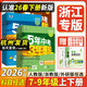 【浙江專(zhuān)用】2026新版5年中考三年模擬九年級上冊數學(xué)科學(xué)浙教版五年中考三年模擬七八年級下冊語(yǔ)文英語(yǔ)歷史地理道德與法治人教版初中教材同步解讀必刷題 【浙教版】科學(xué) 七年級下