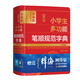 最新版小學(xué)生多功能筆順規(guī)范字典(全彩版辭海版)(精)