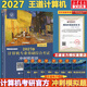 【官方店 現貨先發(fā)】王道408考研2027版計算機 408王道2027 計算機考研復習指導系列 王道數據結構 計算機考研教材真題機試指南 王道408 基礎綜合考試沖刺模擬題