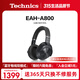 Technics【全網(wǎng)熱賣(mài)】頭戴式A800智能主動(dòng)降噪藍牙耳機 有線(xiàn)無(wú)損音質(zhì)/無(wú)線(xiàn)切換適合電腦安卓蘋(píng)果系統01 EAH-A800黑色